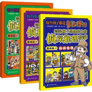 正版 培养孩子思维能力的侦探推理故事:基础篇:归纳推理 大眼蛙童书编著 贵州科技出版社 9787553211305 R库
