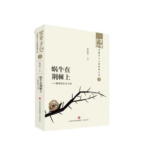 正版 蜗牛在荆棘上——国统区乡土小说 张丽军 济南出版社 9787548857136 Y库