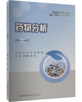 正版 药物分析  张姣，肖娟，雷勇主编 重庆大学出版社 9787568941945 R库