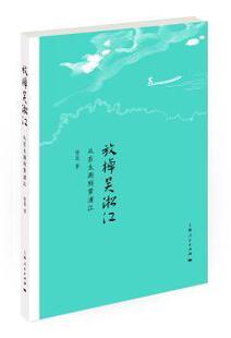 正版 放棹吴淞江：从东太湖到黄浦江 陈益著 上海人民出版社 9787208143555 R库
