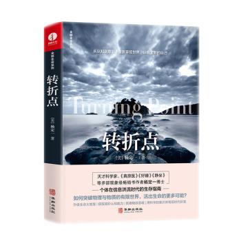 正版 转折点 (美)杨定一著 华龄出版社 9787516920053 心理学 R库