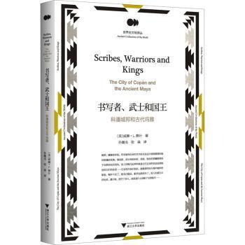 正版 书写者、武士和国王：科潘城邦和古代玛雅：the city of Copan and the ancient Maya (美)威廉·L.费什著 浙江大学出版社