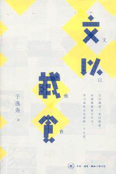 正版 文以载食 于逸尧　著 生活.读书.新知三联书店 9787108042521 R库