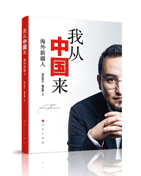 正版 我从中国来：海外新疆人 库尔班江·赛买提 人民出版社 9787010216089 R库
