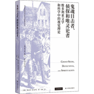 正版 剑桥维多利亚文学与文化研究译丛：鬼魂目击者、侦探和灵论者 (美)斯尔詹·斯马伊奇 译林出版社 9787544788656