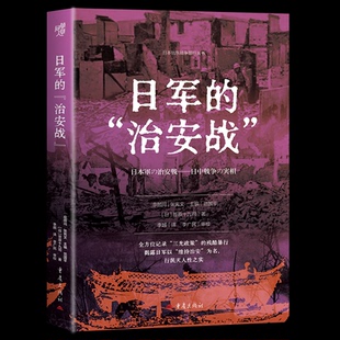 正版 日军的“治安战” （精装） ［日］笠原十九司 著 李越 译 重庆出版社 9787229202699 Y库
