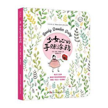 正版 少女心的手账涂鸦 [法]Julie Adore 湖北美术出版社有限公司 9787571203382 R库
