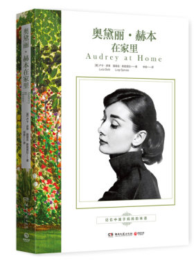 奥黛丽·赫本在家里 正版RT(美)卢卡·多蒂(Luca Dotti)，(美)路易吉·斯皮诺拉(Luigi Spinola)著湖南文艺9787540478346