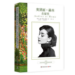 奥黛丽·赫本在家里 正版RT(美)卢卡·多蒂(Luca Dotti)，(美)路易吉·斯皮诺拉(Luigi Spinola)著湖南文艺9787540478346