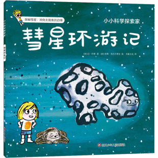 让·杜帕 法 四川少年儿童出版 社 Y库 正版 9787572806575 彗星环游记