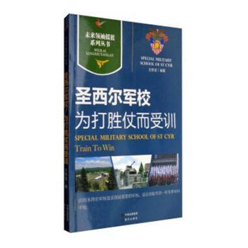 正版 圣西尔军校为大胜仗而受训 王新龙 现代出版社有限公司 97875113918 R库