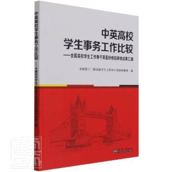 正版 中英高校学生事务工作比较:全国高校学生工作骨干英国研修班研修成果汇编 全国第十三期高校学生工作骨干英国研修班