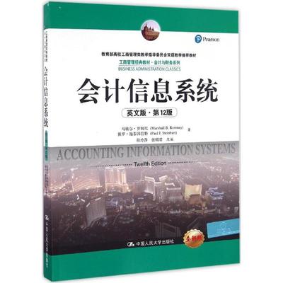 正版 会计信息系统:英文版 马歇尔·罗姆尼(Marshall B. Romney)，保罗·施泰因巴特(Paul J. Steinbart)著 中国人民大学出版社