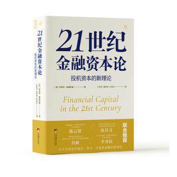 正版 21世纪金融资本论:机本的新理论 (德)阿希姆·塞潘斯基(Achim Szepanski)著 中央编译出版社 9787511743220 R库