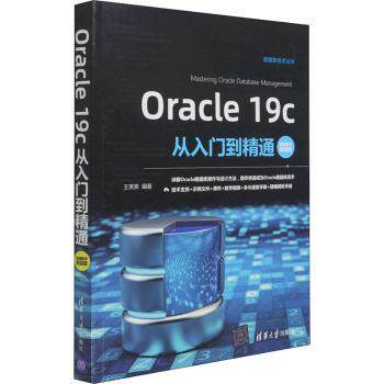 正版 Oracle 19c从入门到精通:视频教学版 王英英编著 清华大学出版社 9787302582601 R库