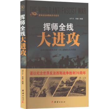 正版 挥师全线大进攻 刘干才，李奎编著 团结出版社 9787512635425 R库
