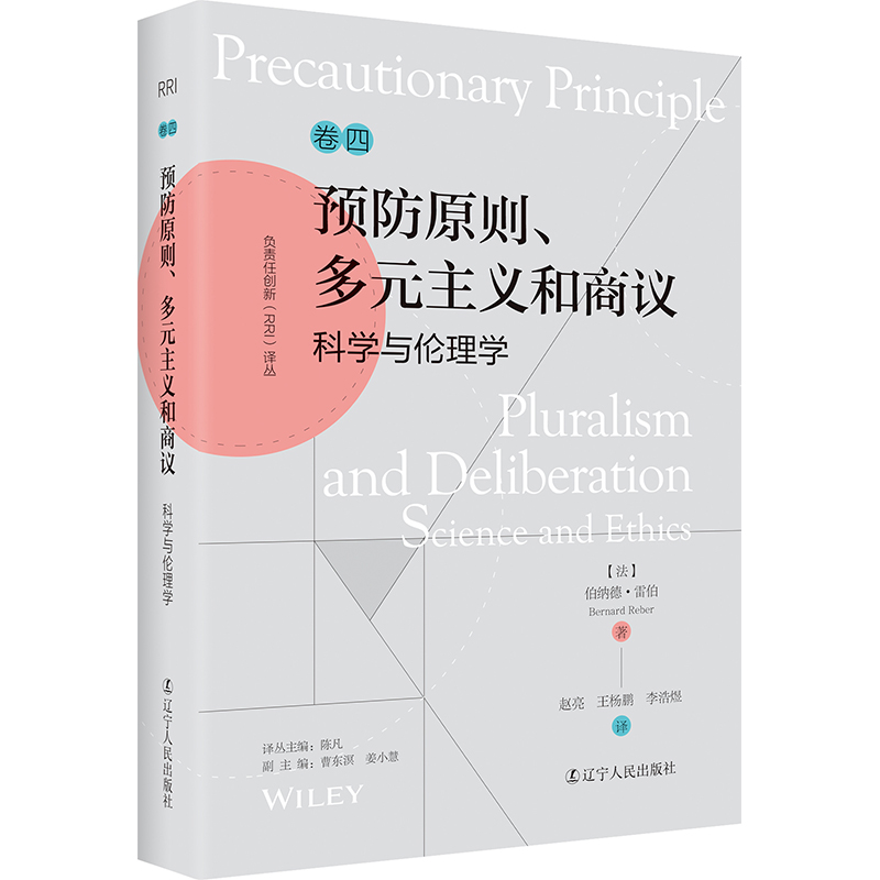 正版 负责任创新（RRI)译丛：《预防原则、多元主义和商议：科学