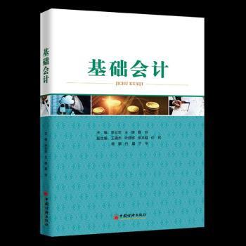 正版 基础会计 李云宏，王娜，夏玲主编 中国经济出版社 9787513652117 R库