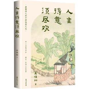人生得意须尽欢 9787516835296 吴俣阳著 社 R库 台海出版 正版