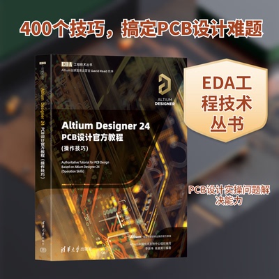 正版 EDA工程技术丛书：Altium Designer 24 PCB设计官方教程--操作技巧 李崇伟,高夏英 编著 编 清华大学出版社 9787302690542