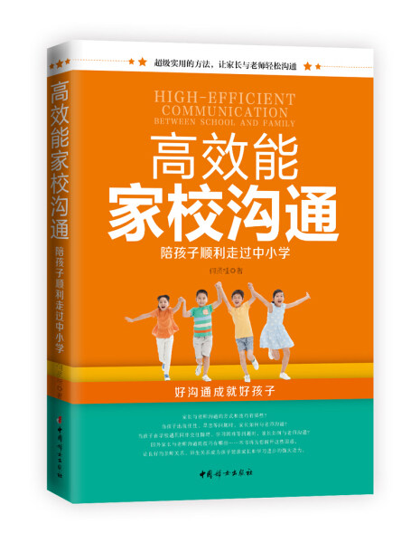 高效能家校沟通:陪孩子顺利走过中小学 正版rt何贤桂著中国妇女