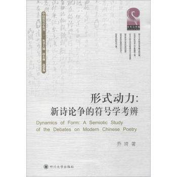 正版 形式动力:新诗论争的符号学考辨:a semiotic study of the debates on modern Chinese poetry 乔琦著 四川大学出版社