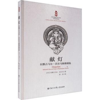 正版 献灯:拉默古马尔·沃尔马独幕剧选:selected one-acplysf Ramkumar Verma (印)拉默古马尔·沃尔马(Ramkumar Verma)著
