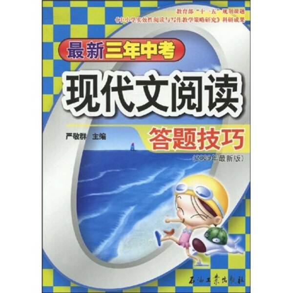 *新三年中考现代文阅读答题技巧:2009年*新版 正版RT严敬群主编石油工业9787502173005高性价比高么？