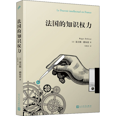 正版 法国现代知识分子研究：法国的知识权利 (法)雷吉斯·德布雷 人民文学出版社 9787020173433 文学理 / 学评论与研究 Y库