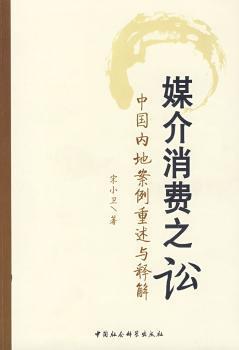 正版 媒介消费之讼:中国内地案例重述与释解 宋小卫著 中国社会科学出版社 9787500476788 R库