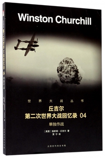 单独作战 英 温斯顿·丘吉尔 正版 9787569916423 北京时代华文书局有限公司 R库 丘吉尔第二次世界大战回忆录