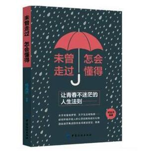 让青春不迷茫 人生法则 9787518026159 未曾走过 R库 社 怎会懂得 中国纺织出版 正版 杨昌洪编著