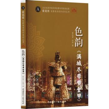 正版 色韵《满城尽带黄金甲》  霍廷霄，赵晴著 中国国际广播出版社有限公司 9787507852707 R库