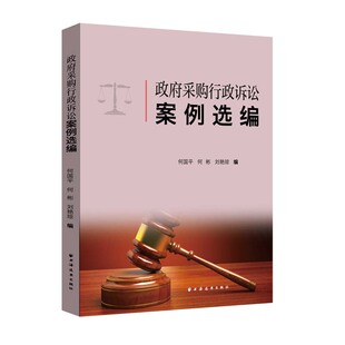 正版 采购行政诉讼案例选编 何国平 上海远东出版社 9787547618714 R库