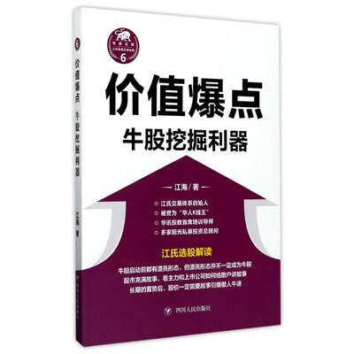 正版 (ZZ)价值爆点:牛股挖掘利器 江海 四川人民出版社有限公司 9787220101939 Y库