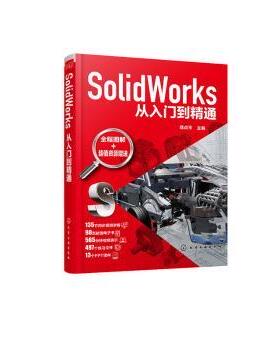 正版 SolidWorks从入门到精通 郑贞平 化学工业出版社 9787122374585 R库