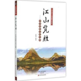 吴苑编著 中华名胜文化大观 中原农民出版 社 R库 正版 9787554209615 江山览胜
