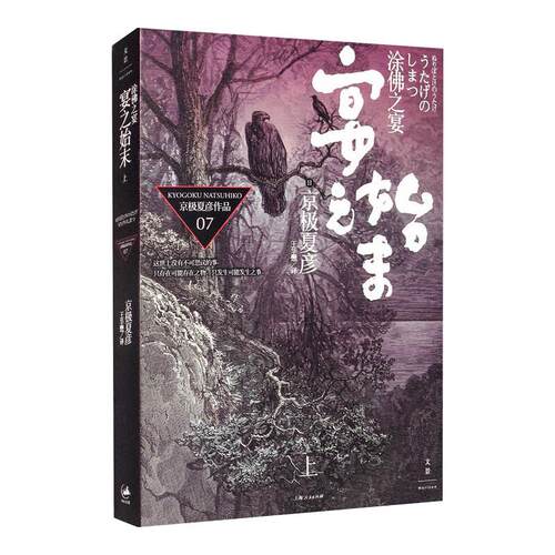 正版 涂佛之宴 宴之始末 上 (日)京极夏彦 上海人民出版社 9787208098299 Y库