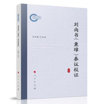 正版 刘尚书(秉璋)奏议校 杜宏春 人民出版社 9787010271354 R库