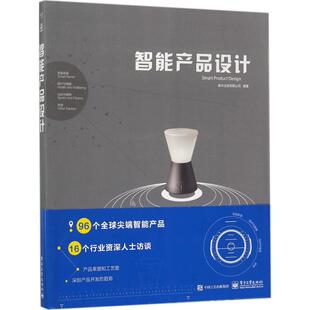 正版 智能产品设计 善本出版有限公司 电子工业出版社 9787121321559 Y库