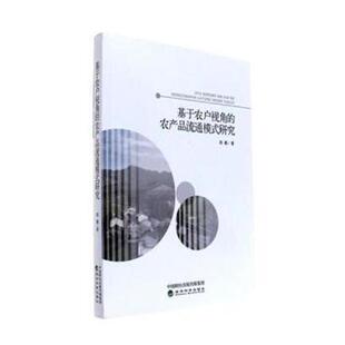 研究 郑鹏著 经济科学出版 正版 9787514176063 农产品流通模式 社 R库 基于农户视角