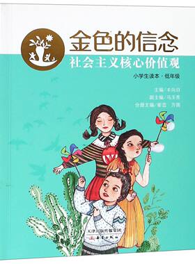 金色的信念：社会主义核心价值观小学生读本·低年级  （拼音版） 正版Y库丰向日新蕾9787530768075