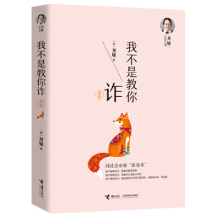 刘墉人生三书 美 9787544859141 我不是教你诈 Y库 社 新版 接力出版 正版 刘墉