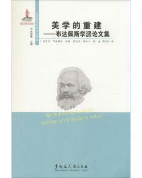 正版 美学的重建:布达佩斯学派集:writings of the budapest school [匈]赫勒 [匈]费赫尔 黑龙江大学出版社有限责任公司