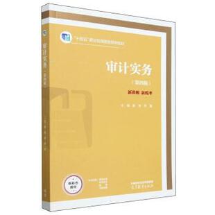 正版 审计实务（第四版） 赵艳 李曼 著 高等教育出版社 9787040628883 R库