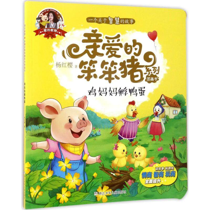 正版 爱的教育:亲爱的笨笨猪系列图画书?鸡妈妈孵鸭蛋 杨红樱 浙江少年儿童出版社 9787559700728 Y库