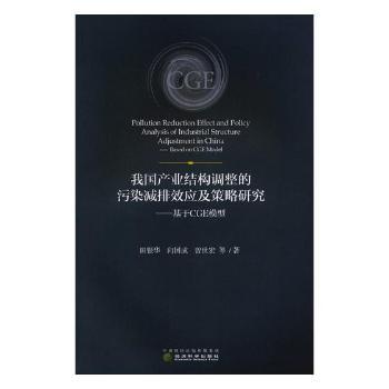 正版 我  业结构调整的污染减排效应及策略研究:基于CGE模型:based on CGE model 田银华，向国成，曾世宏等著 经济科学出版社
