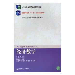正版 经济数学 杨敏华主编 东北财经大学出版社 97875652910 R库