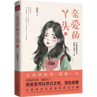 柯继铭著 R库 丫头 9787545581089 社 天地出版 走好人生下一步 了解中国文化 亲爱 正版