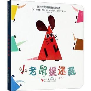 奥德蕾·布凯 法比安·奥克托·朗贝尔 浙江摄影出版 正版 97875510357 法 社有限公司 R库 小老鼠捉迷藏